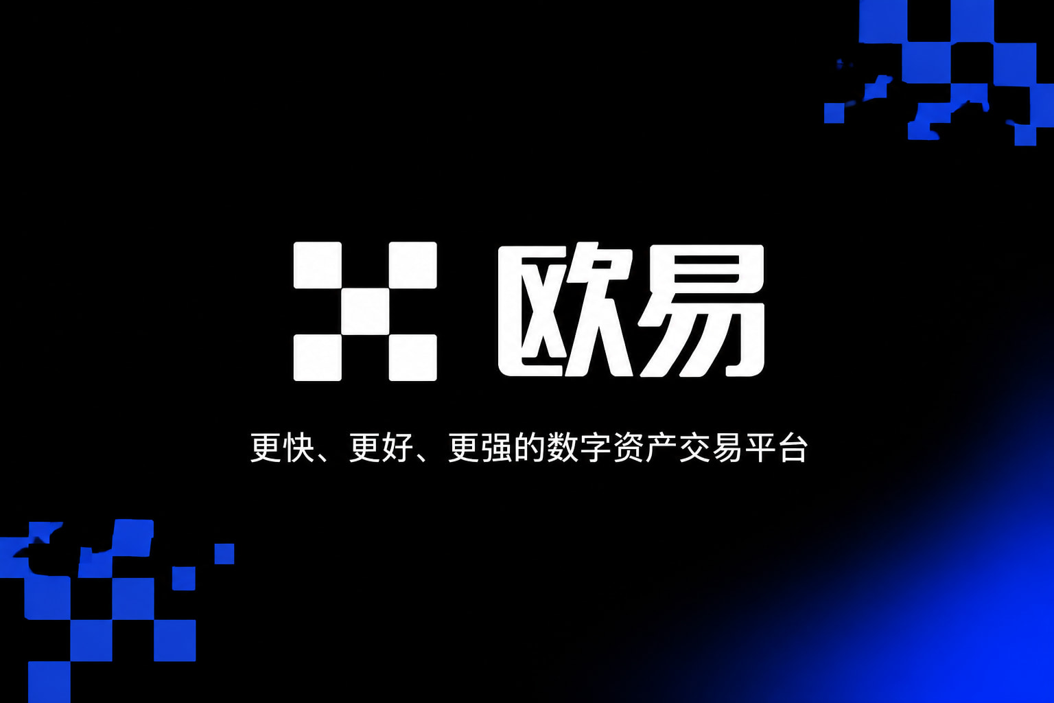 欧交易所app下载安卓客户端